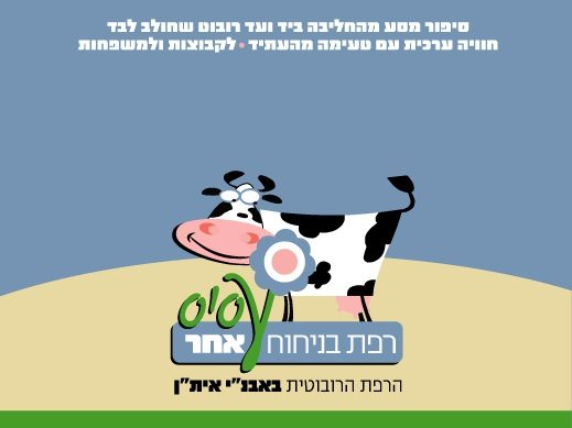 רפת בניחוח אחר - הרפת הרובוטית באבנ"י איתן