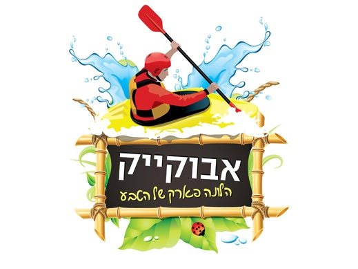 אבוקייק - נהר הירדן כמו שלא הכרתם