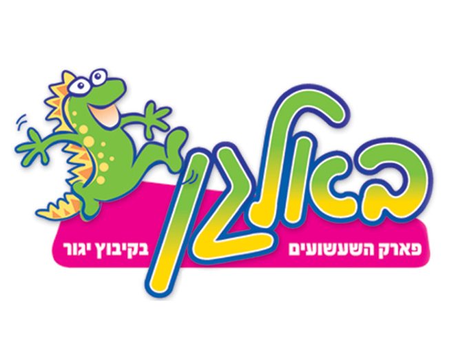 פארק באלגן – מתחם ענק של משחק, כיף ואתגר