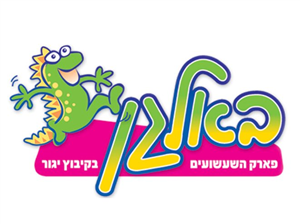 פארק באלגן – מתחם ענק של משחק, כיף ואתגר