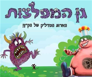 גן המפלצות – ההפתעה הלוהטת של הקיץ לכל המשפחה