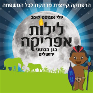 לילות אפריקה -  להרגיש חבר שבט זולו לערב אחד