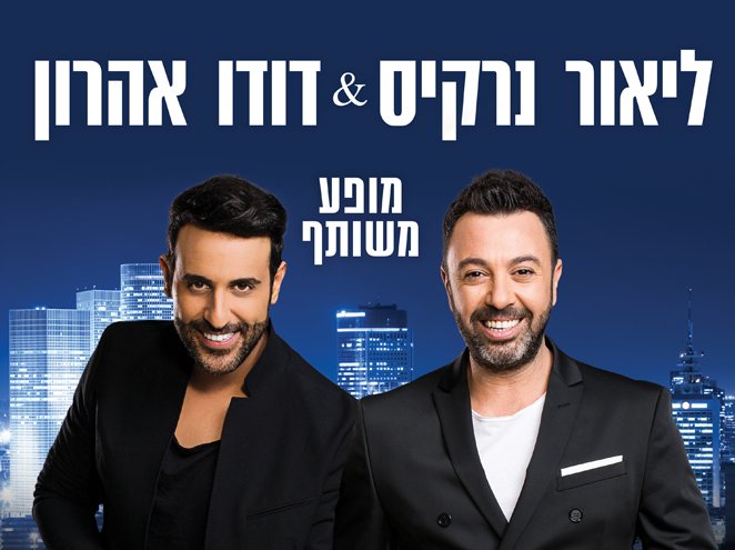 ליאור נרקיס ודודו אהרון – המופע הגדול של הקיץ