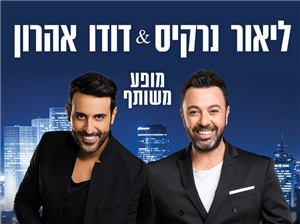 ליאור נרקיס ודודו אהרון – המופע הגדול של הקיץ