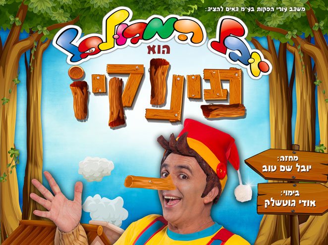 חגיגה של הצגות ומופעים לכל המשפחה