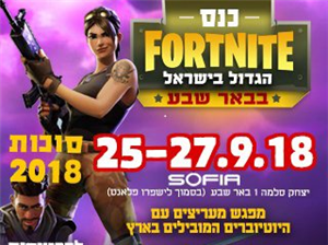 כנס Fortnite באר שבע 2018 - פנטזיה שמתגשמת -פורטנייט 2018