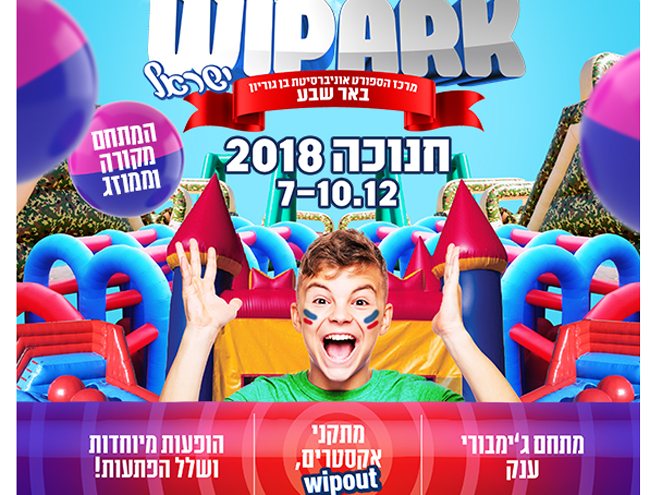 אטרקציות בחג החנוכה 2018