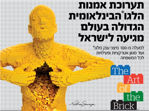 תערוכת הלגו הגדולה בעולם - קיץ 2019 The Art Of The Brick