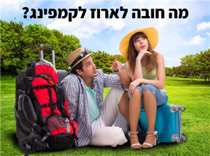 מתכננים לצאת לקמפינג? 10 מוצרים קומפקטיים שחובה לארוז