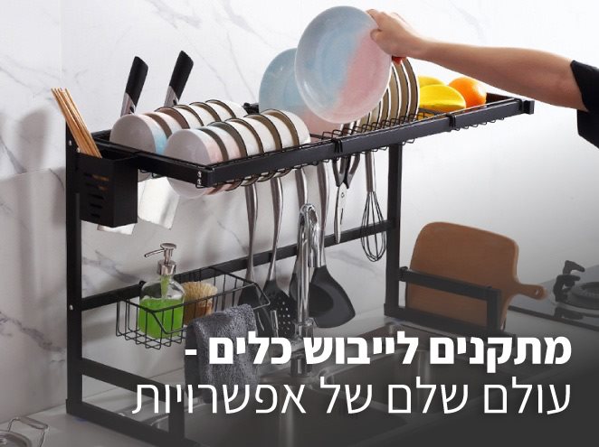 מתקנים לייבוש כלים – עולם שלם של אפשרויות