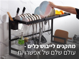 מתקנים לייבוש כלים – עולם שלם של אפשרויות