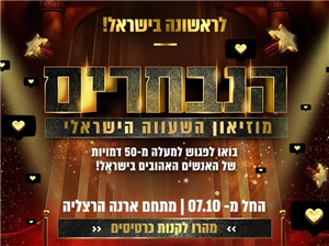 הנבחרים – מוזיאון השעווה הישראלי 