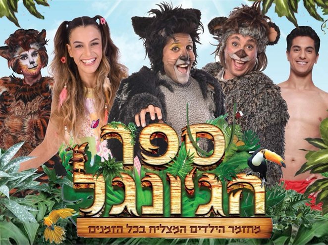 מופעים והצגות ילדים חנוכה 2018 - תשע"ט