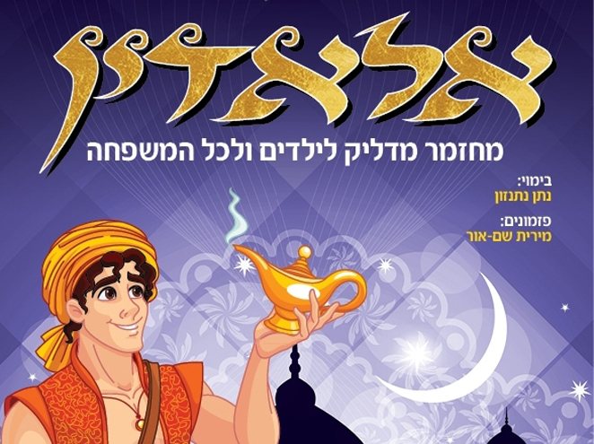 מופעים והצגות ילדים חנוכה 2018 - תשע"ט