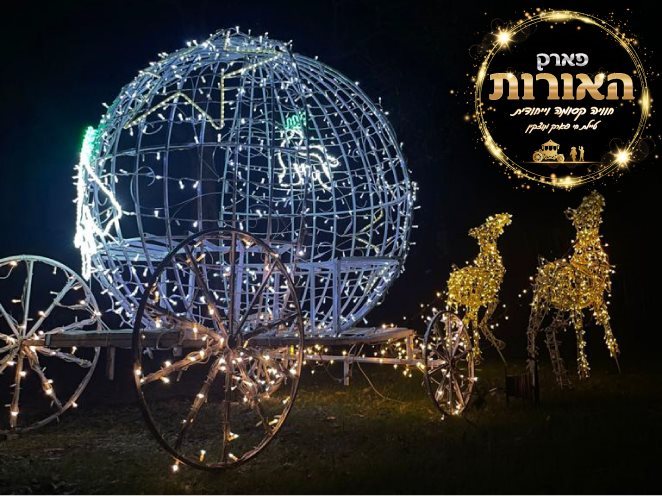 פארק האורות 22 – פופ אפ כריסמס ייחודי 